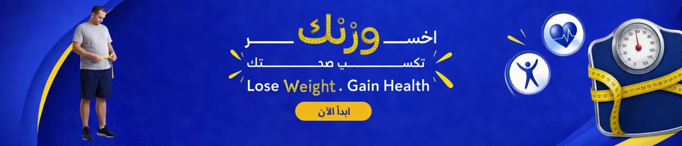 files/Lose_Weight_Gain_Health_Banner_arabic.webp