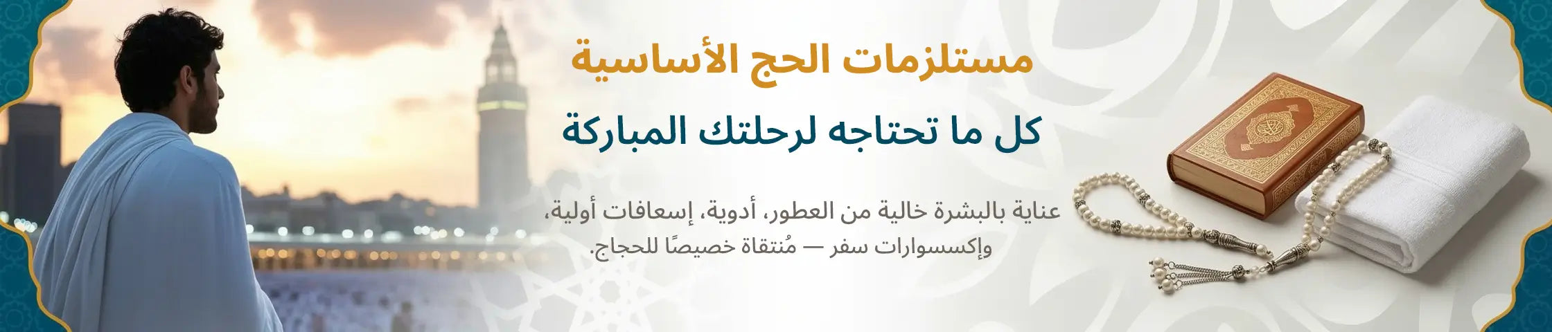 files/hajjh-essentials_desk-ar_1.webp